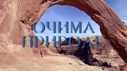 Očima prirode: Igra svetla i tame