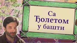 Са Ђолетом у башти 	3-10