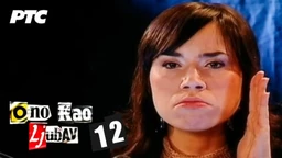 Ono kao ljubav, 12-20