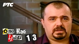 Оно као љубав, 13-20