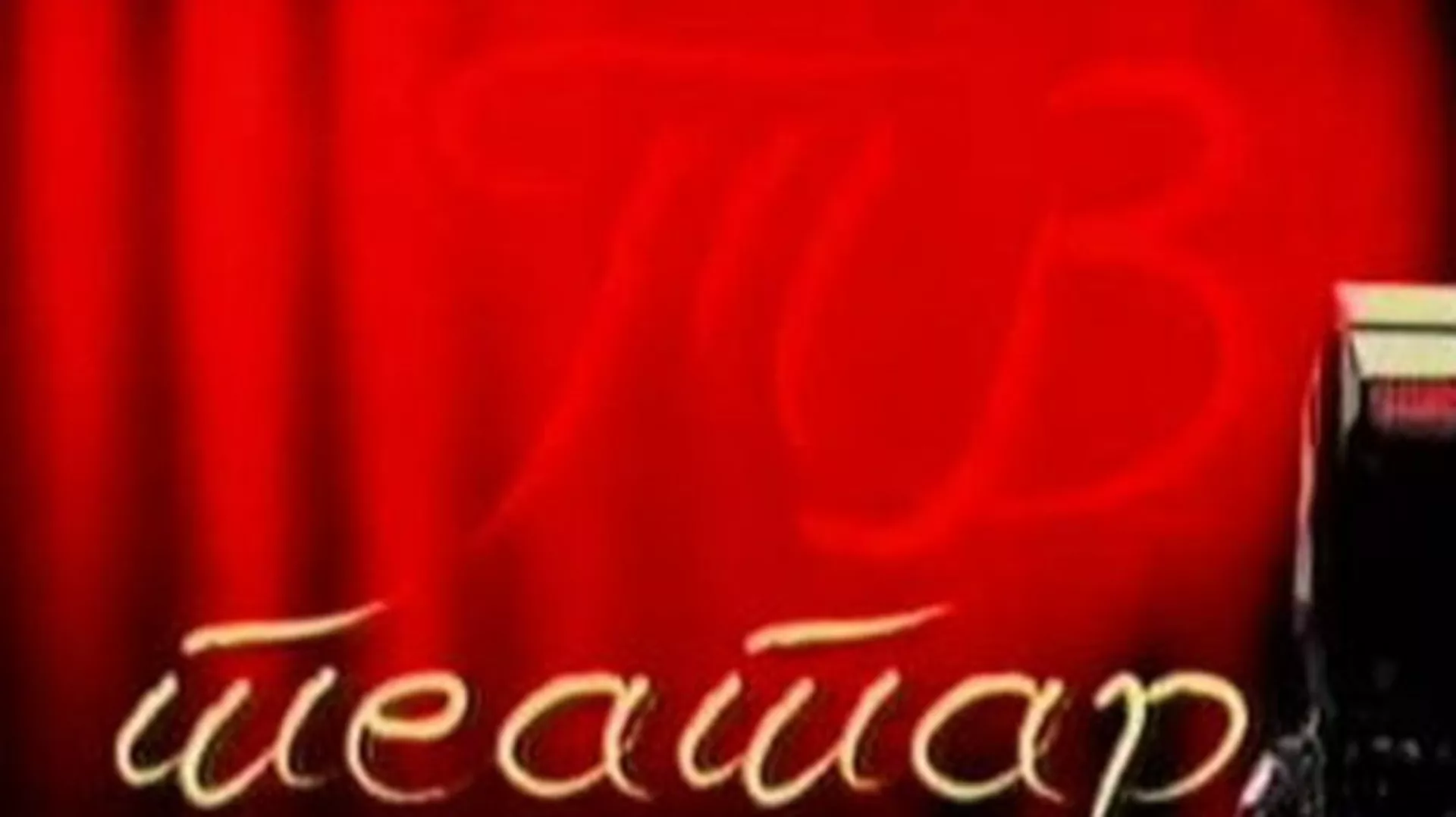 TV teatar: "Poltron", Beogradsko dramsko pozorište