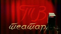 TV teatar – Sluga dvaju gospodara