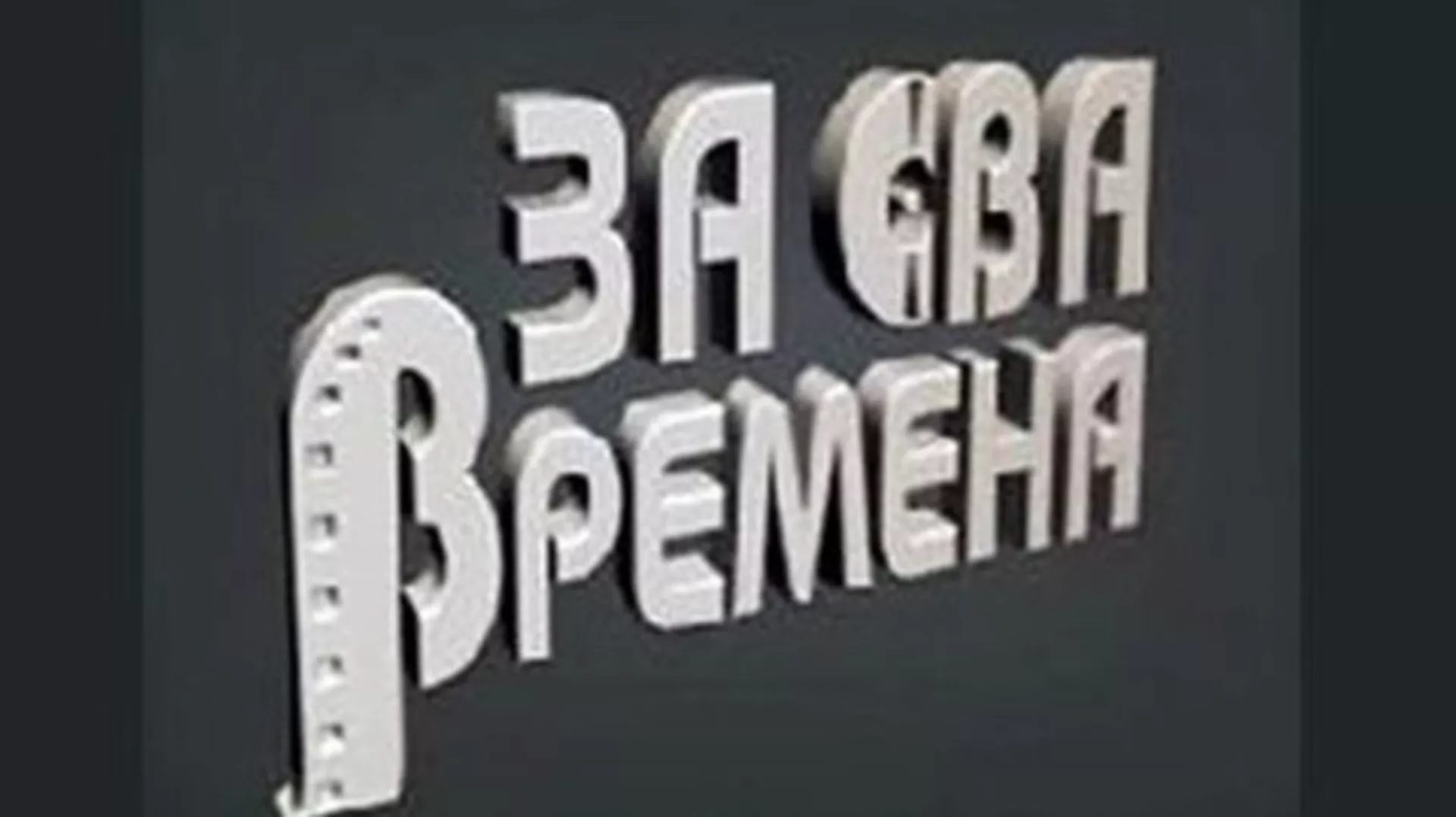Za sva vremena - Izvorinka Milošević