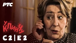 U klinču 2, 2-30