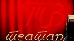 TV teatar: Zagonetne varijacije, Narodno pozorište u Beogradu