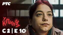 U klinču 2, 10-30