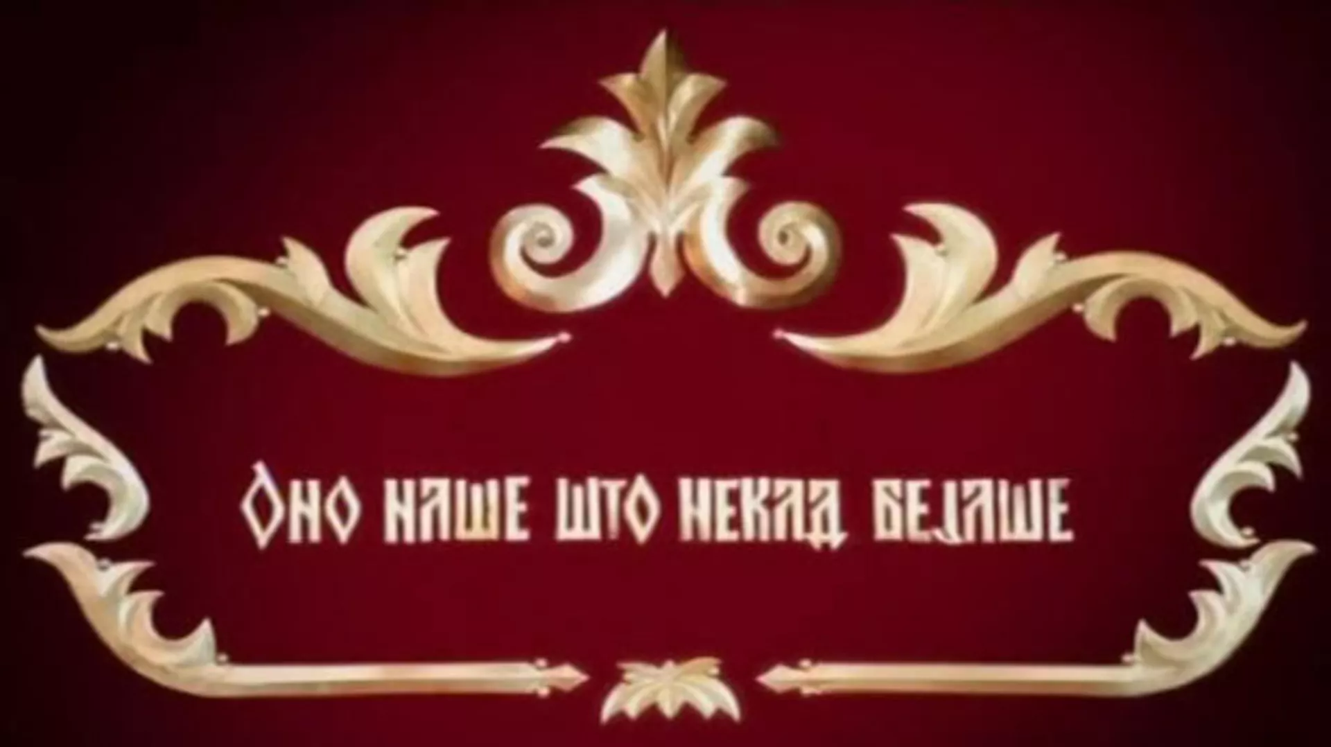 Ono naše što nekad bejaše, 3-5
