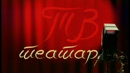 ТВ театар – Ајнштајнови снови