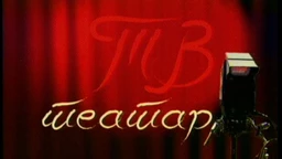 ТВ театар – Пут око света