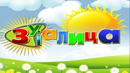 Зујалица:	ц.10 ем.36