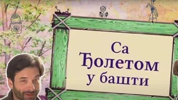 Eko minijature: Sa Đoletom u bašti, četvrta emisija