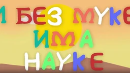 I bez muke ima nauke c.03	12-12