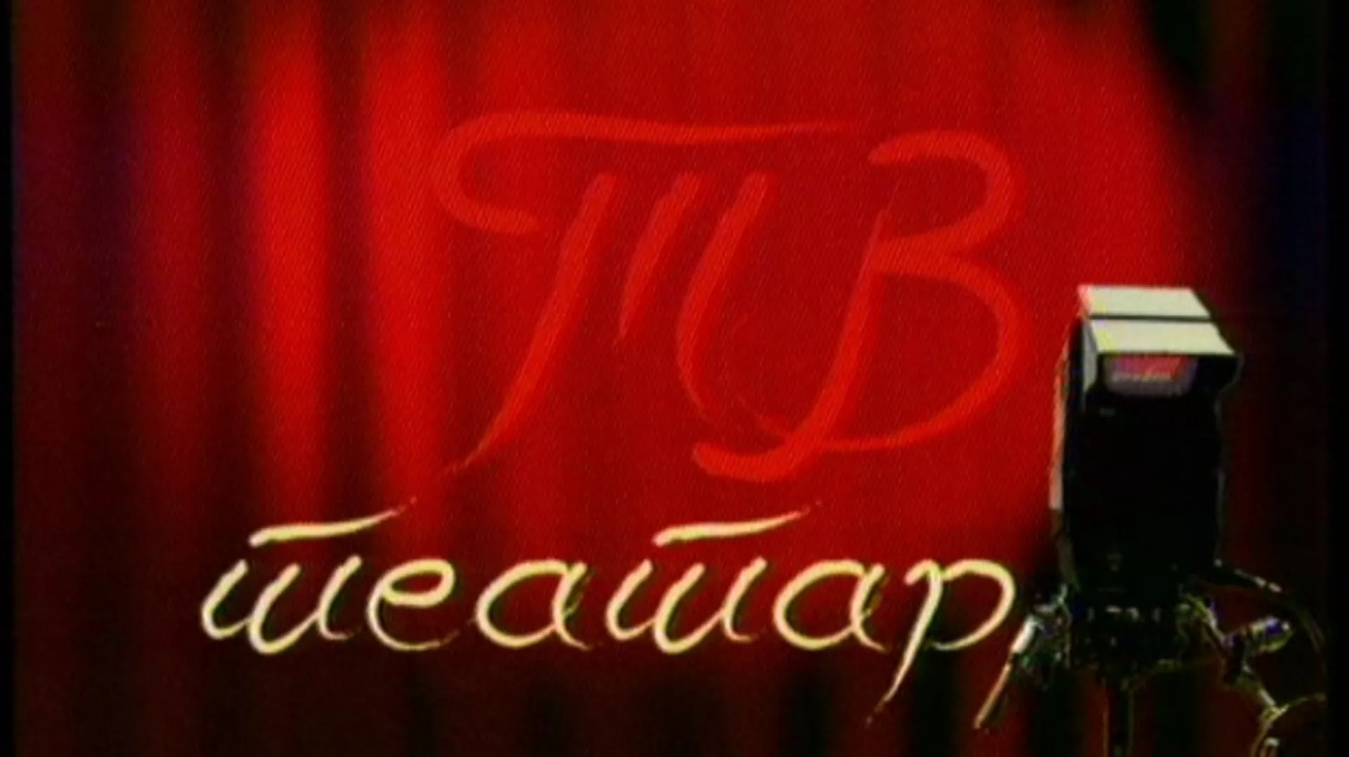 TV teatar – Zver na mesecu