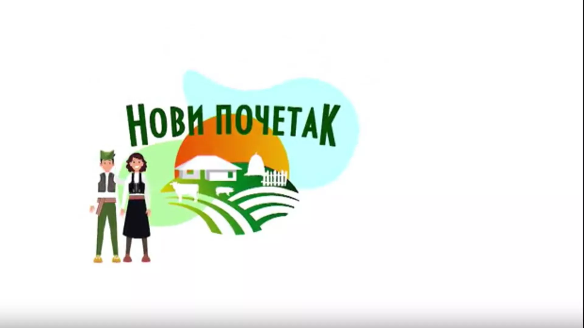 Novi početak 3-Porodica Filipović iz opštine Medveđa, 2. emisija
