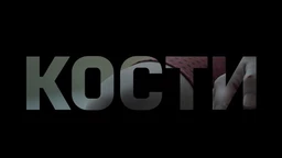 Кости, 5-10