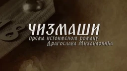 Чизмаши, 5-12