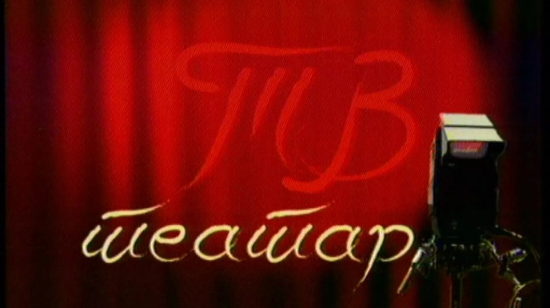 ТВ театар – Тако је морало бити