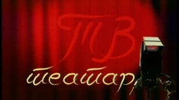 ТВ театар – Тако је морало бити