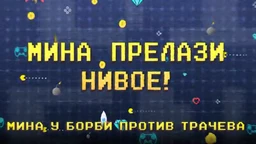 Мина прелази нивое: Мина у борби против трачева