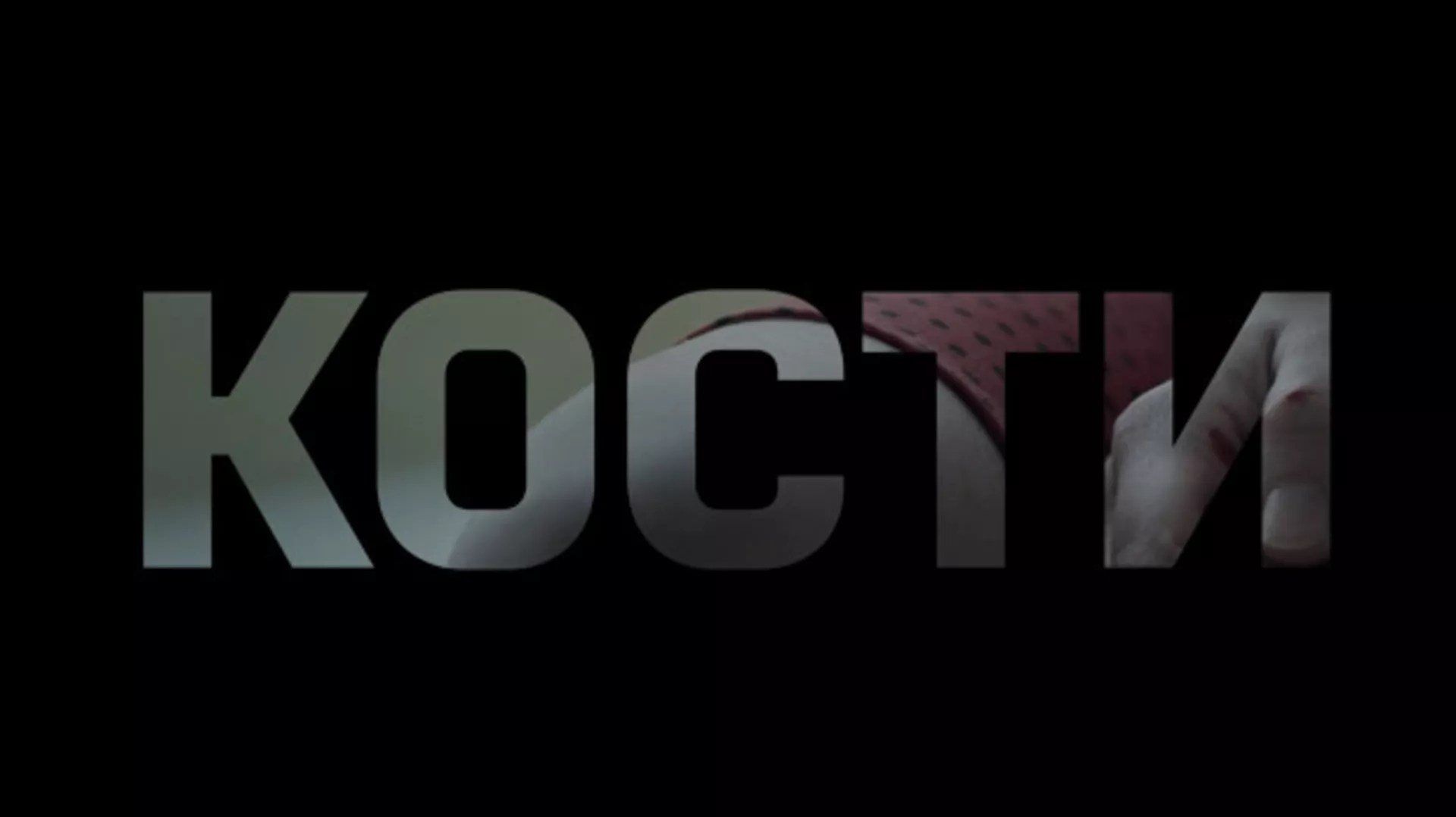 Кости, 9-10
