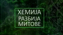 Hemija razbija mitove: Mleko