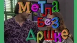 Metla bez drške	c.02 ep.4