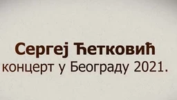Koncert-Sergej Ćetković 1.deo