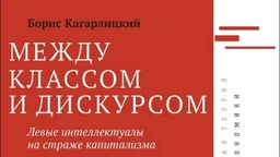 Борис Кагарлицки: Левичарски интелектуалци на стражи капитализма (1)
