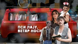 Пси лају, ветар носи, 7-11, 2С