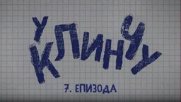 У клинчу 3, 7-30