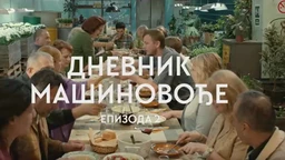 Дневник машиновође, 2-3