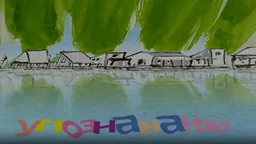 Мој ујак:	Упознавање