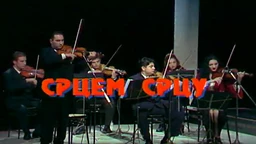 Срцем срцу