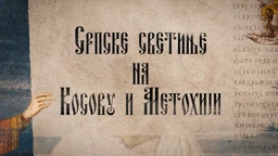 Српске светиње на КиМ-Манастир Драганац