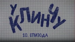 U klinču 3, 10-30
