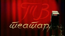 TV teatar – Heda Gabler