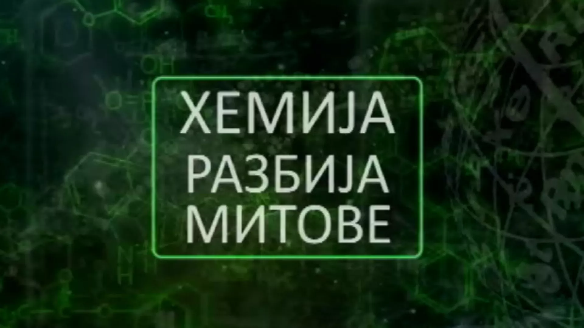 Hemija razbija mitove:	Petrolej