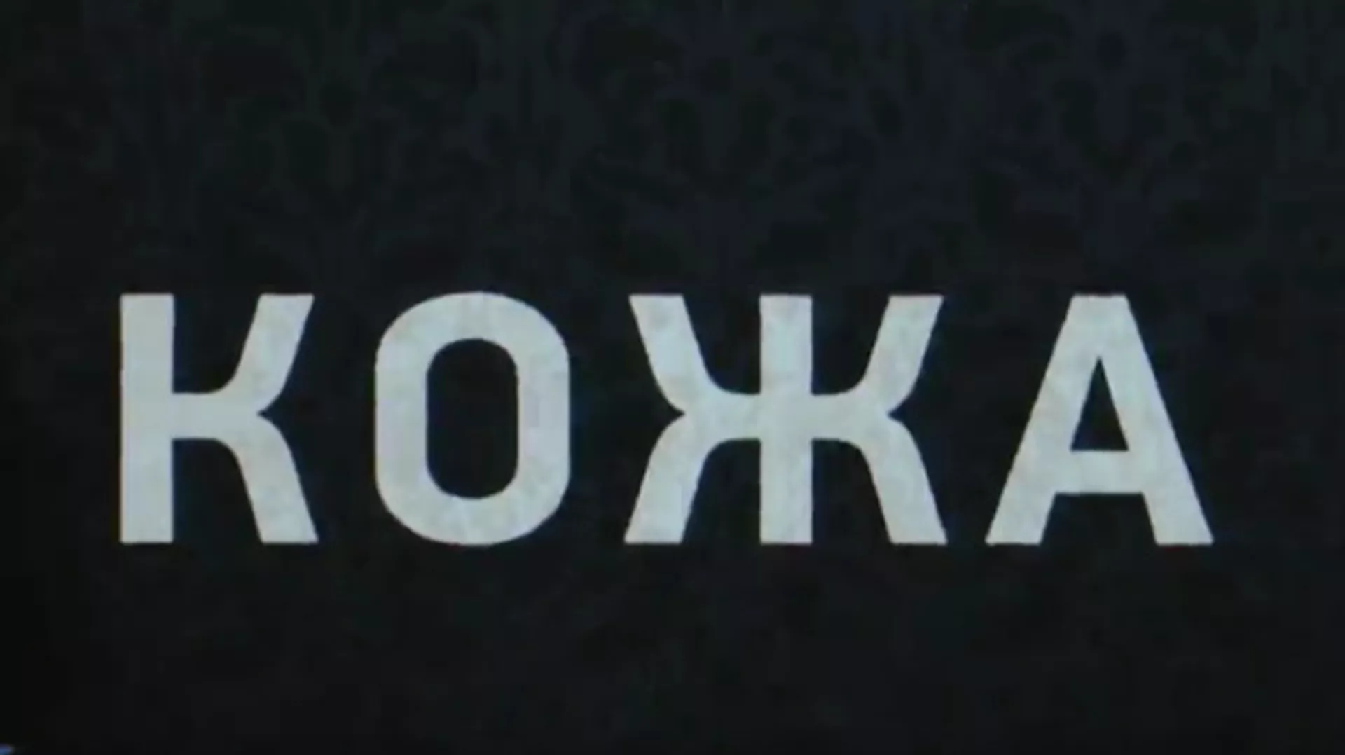 Кожа, 10-10