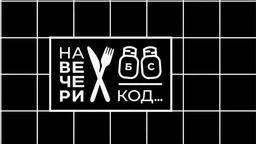 На вечери код Ане Миленковић