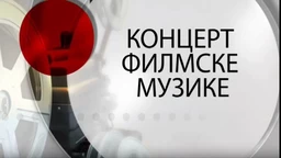 Концерт филмске музике