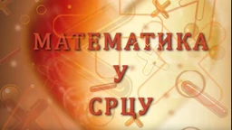 Matematika u srcu:	c.05 em.03