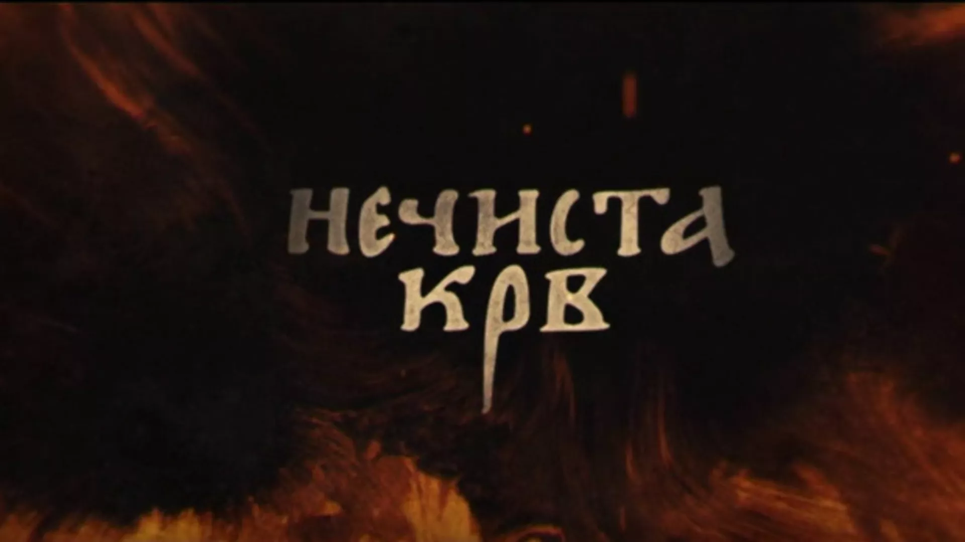 Nečista krv, 2-10