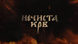 Nečista krv, 3-10
