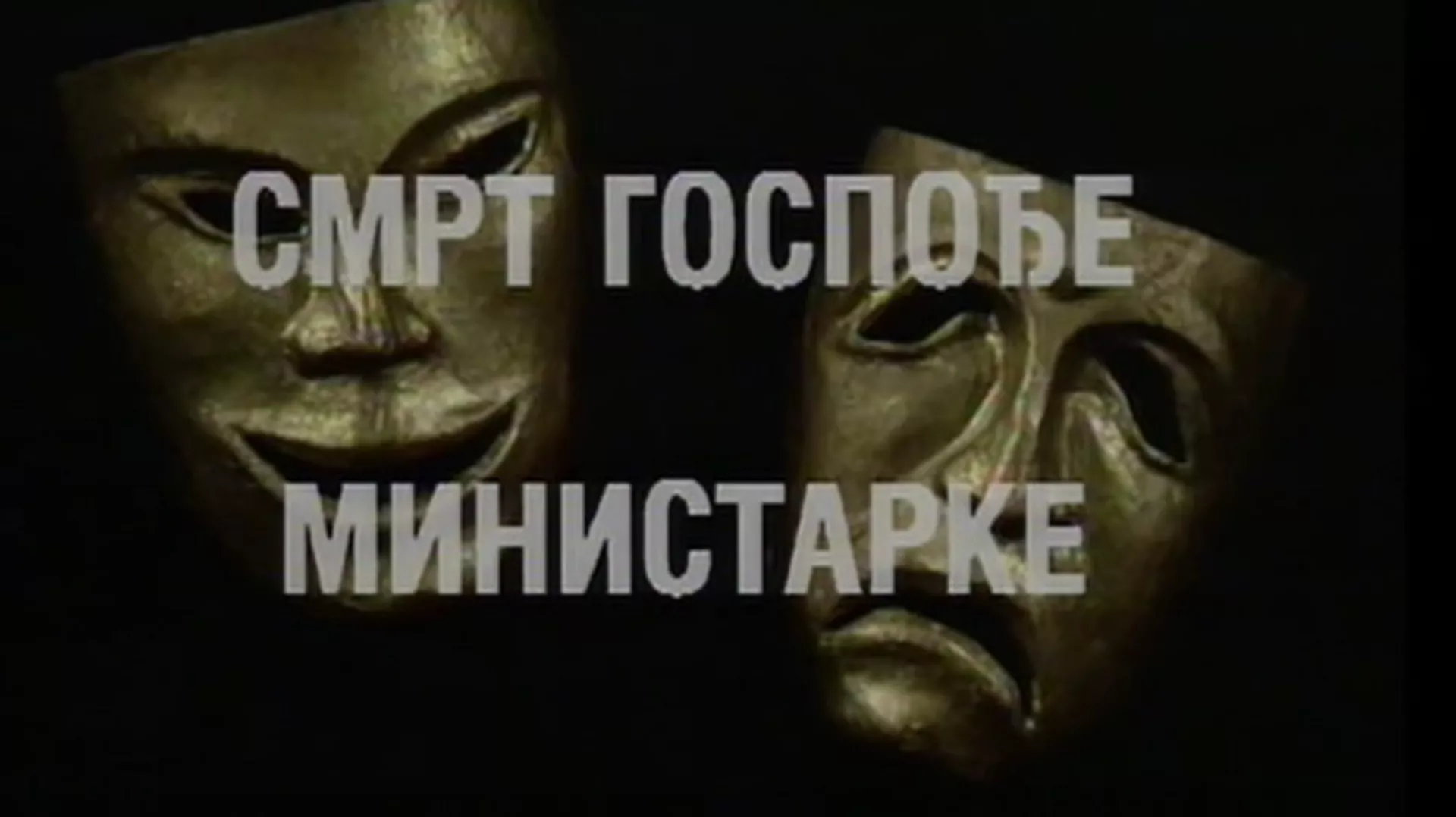 Смрт госпође министарке, ТВ филм