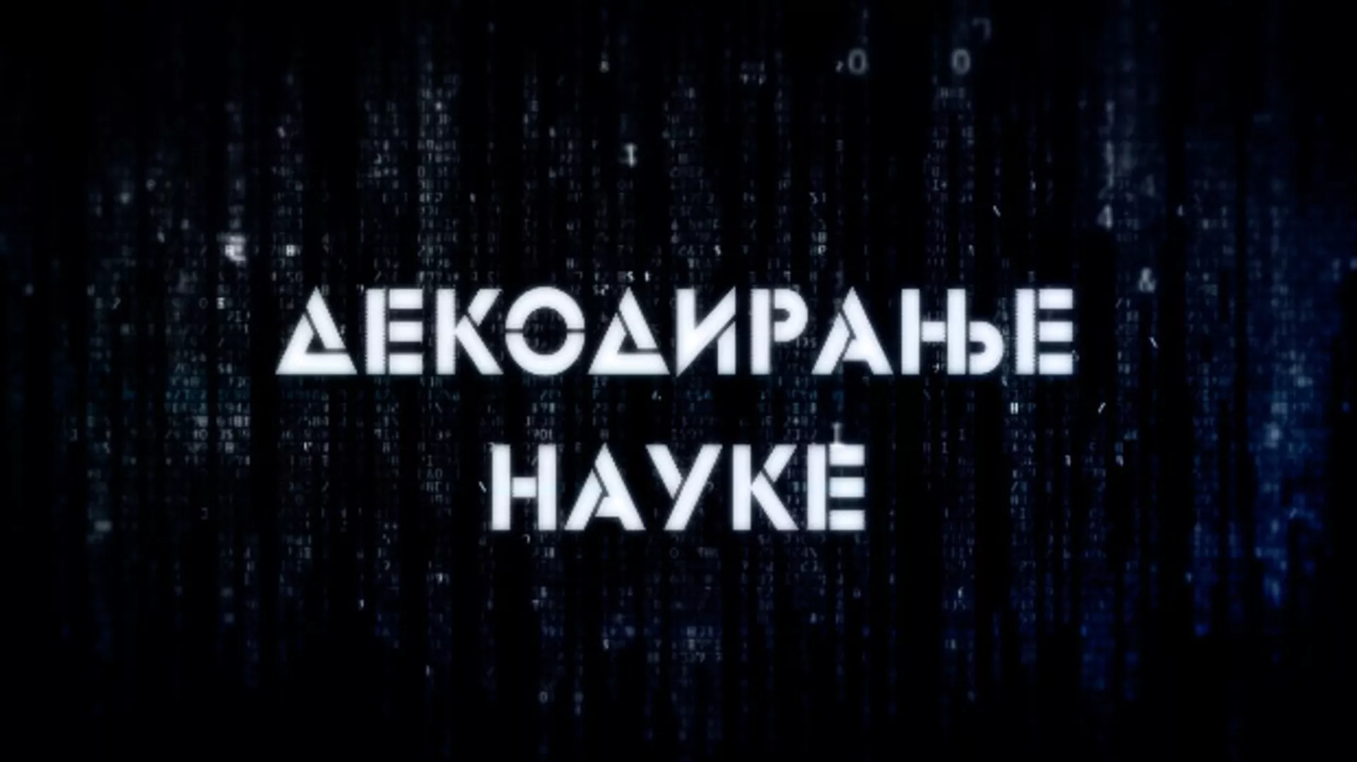Декодирање науке: Лажна сећања
