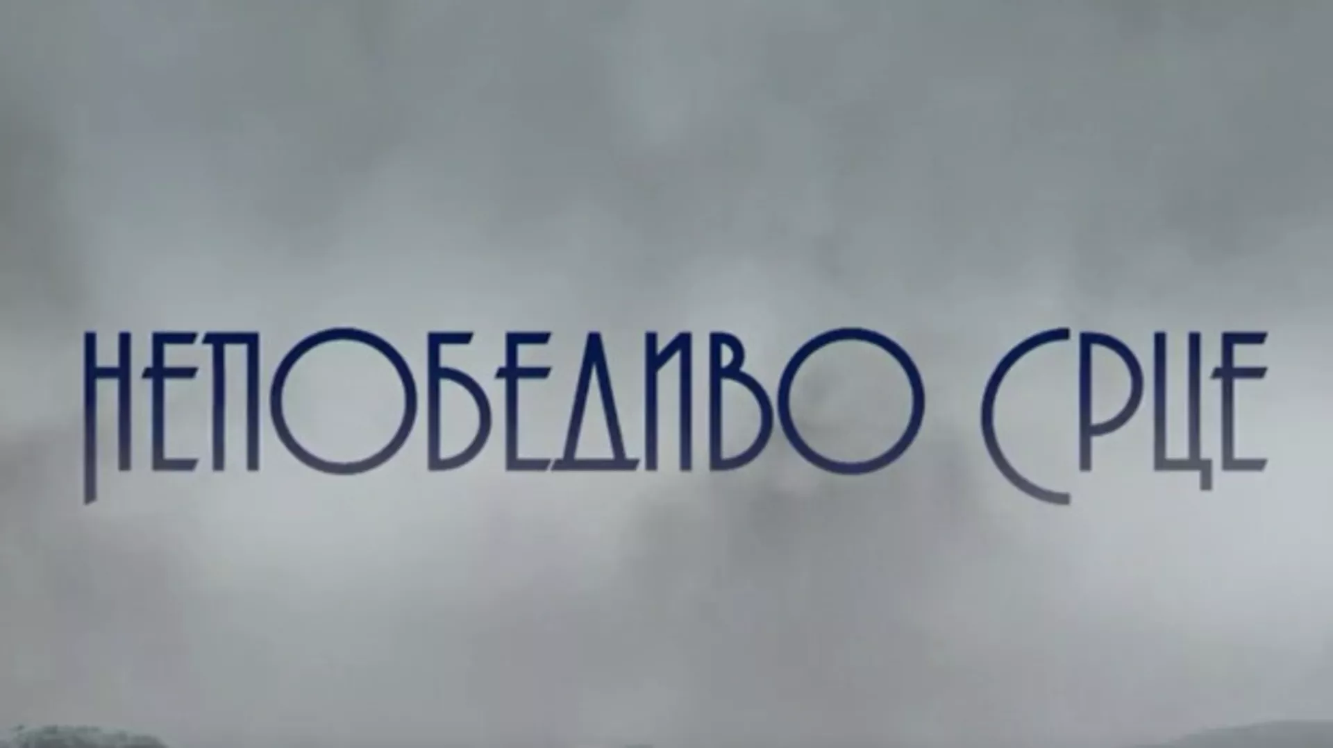 Непобедиво срце, 1-15