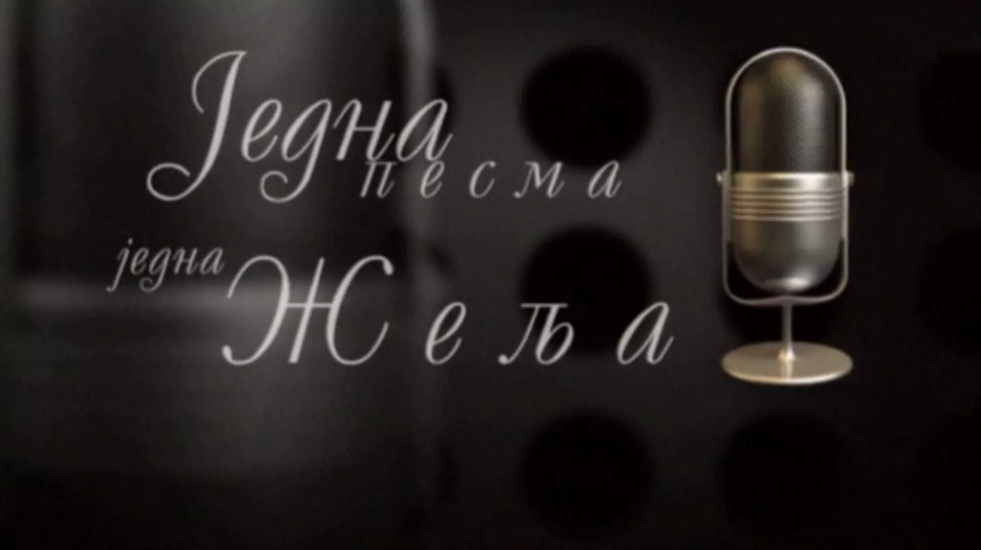 Једна песма, једна жеља, колаж