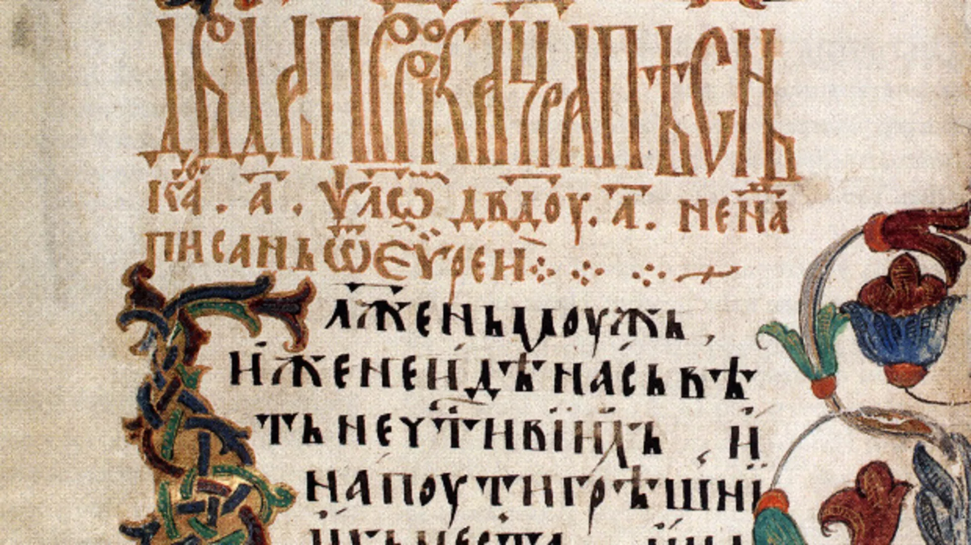 Старо српско писано наслеђе: Свет српске рукописне књиге, I део (R)
