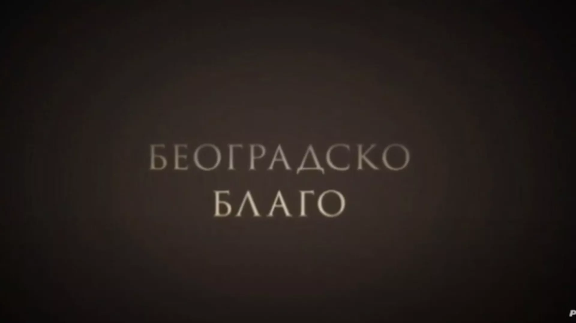 Београдско благо: Ботаничка башта Јевремовац (R)