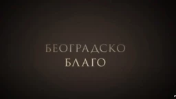 Београдско благо: Ботаничка башта Јевремовац (R)